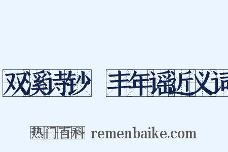 双溪诗钞·丰年谣近义词是什么意思的图片